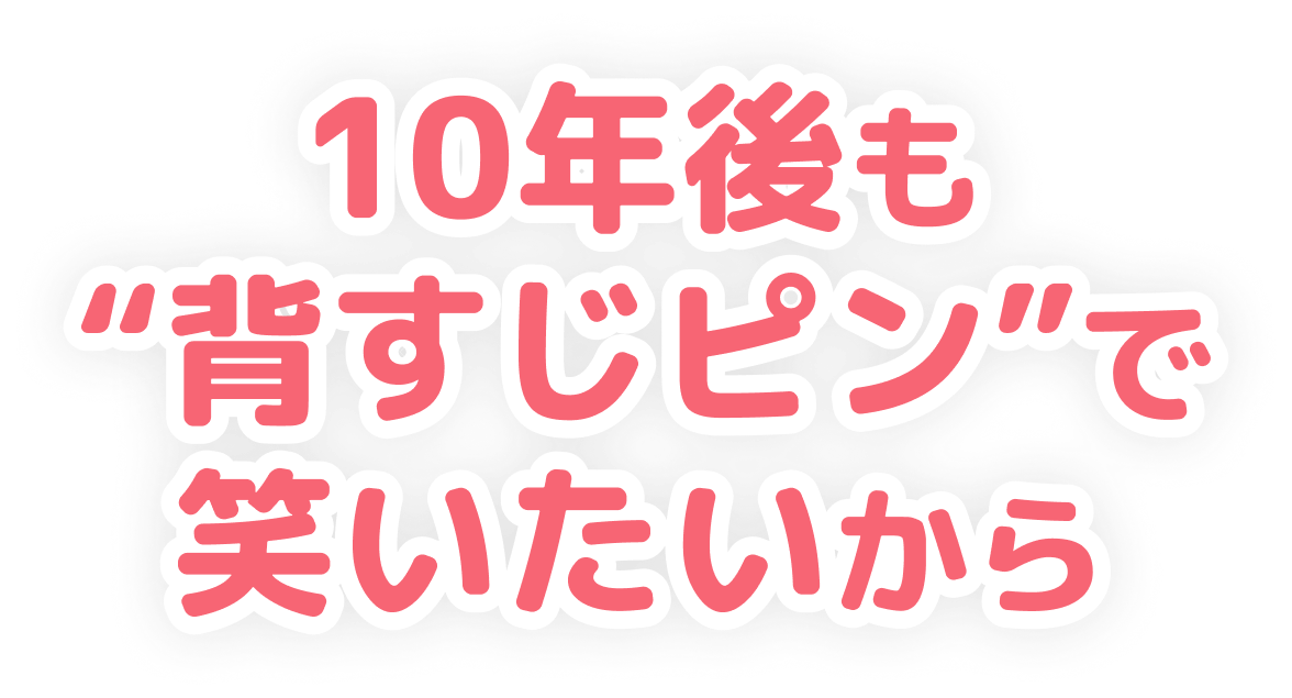10年後もせすじピンで笑いたいから